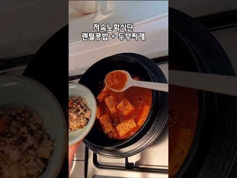 건강하고 간편한 정희원 두부찌개 저속노화 레시피 #다이어트식단 #렌틸콩 #저속노화식단