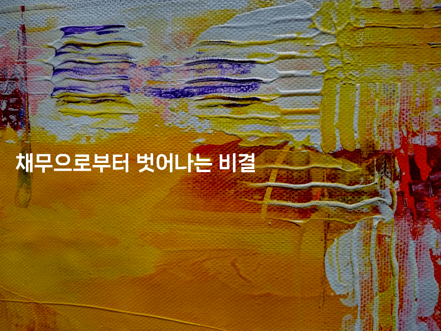 채무으로부터 벗어나는 비결-레시피꾼