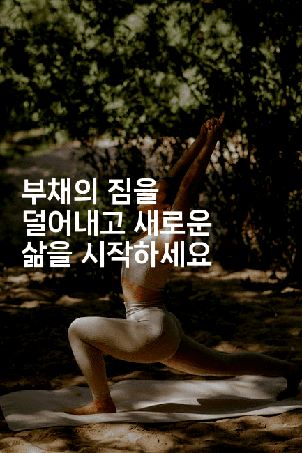 부채의 짐을 덜어내고 새로운 삶을 시작하세요-레시피꾼